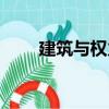 建筑與權(quán)力（關(guān)于建筑與權(quán)力介紹）