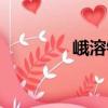 峨溶鎮(zhèn)（關(guān)于峨溶鎮(zhèn)簡介）