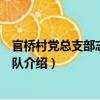 官橋村黨總支部志愿服務(wù)隊（關(guān)于官橋村黨總支部志愿服務(wù)隊介紹）