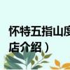 懷特五指山度假酒店（關(guān)于懷特五指山度假酒店介紹）