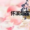 懷溪煙花節(jié)（關(guān)于懷溪煙花節(jié)介紹）