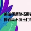 羌笛何須怨楊柳春風(fēng)不度玉門關(guān)是什么意思（羌笛何須怨楊柳春風(fēng)不度玉門關(guān)原文及翻譯）