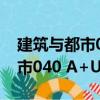 建筑與都市040 A+U中文版（關(guān)于建筑與都市040 A+U中文版介紹）