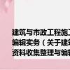 建筑與市政工程施工現(xiàn)場專業(yè)人員培訓教材：建筑工程資料收集整理與編輯實務（關于建筑與市政工程施工現(xiàn)場專業(yè)人員培訓教材：建筑工程資料收集整理與編輯實務介紹）
