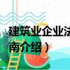建筑業(yè)企業(yè)法務(wù)指南（關(guān)于建筑業(yè)企業(yè)法務(wù)指南介紹）