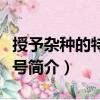 授予雜種的特別稱號(hào)（關(guān)于授予雜種的特別稱號(hào)簡(jiǎn)介）