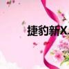 捷豹新XJL（關(guān)于捷豹新XJL簡介）