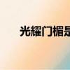 光耀門楣是什么意思（光耀門楣解釋）