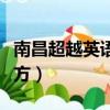 南昌超越英語在哪里（南昌超越英語在什么地方）
