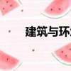 建筑與環(huán)境（關(guān)于建筑與環(huán)境介紹）