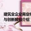 建筑業(yè)企業(yè)商業(yè)模式與創(chuàng)新解構(gòu)（關(guān)于建筑業(yè)企業(yè)商業(yè)模式與創(chuàng)新解構(gòu)介紹）