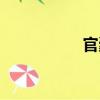 官橐（關(guān)于官橐介紹）