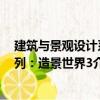 建筑與景觀設(shè)計(jì)系列：造景世界3（關(guān)于建筑與景觀設(shè)計(jì)系列：造景世界3介紹）