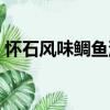 懷石風(fēng)味鯛魚(yú)湯（關(guān)于懷石風(fēng)味鯛魚(yú)湯介紹）