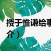 授于惟謙給事中制（關(guān)于授于惟謙給事中制簡(jiǎn)介）
