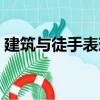 建筑與徒手表現(xiàn)（關(guān)于建筑與徒手表現(xiàn)介紹）
