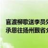官渡柳歌送李員外承恩往揚(yáng)州覲?。P(guān)于官渡柳歌送李員外承恩往揚(yáng)州覲省介紹）