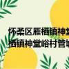懷柔區(qū)雁棲鎮(zhèn)神堂峪村管城理市志愿服務隊（關(guān)于懷柔區(qū)雁棲鎮(zhèn)神堂峪村管城理市志愿服務隊介紹）