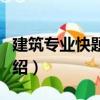 建筑專業(yè)快題設(shè)計（關(guān)于建筑專業(yè)快題設(shè)計介紹）