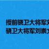 授前驍衛(wèi)大將軍劉崇文左羽林大將軍知軍事等制（關(guān)于授前驍衛(wèi)大將軍劉崇文左羽林大將軍知軍事等制簡(jiǎn)介）