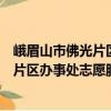 峨眉山市佛光片區(qū)辦事處志愿服務(wù)支隊（關(guān)于峨眉山市佛光片區(qū)辦事處志愿服務(wù)支隊簡介）