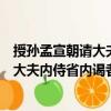 授孫孟宣朝請大夫內(nèi)侍省內(nèi)謁者監(jiān)等制（關(guān)于授孫孟宣朝請大夫內(nèi)侍省內(nèi)謁者監(jiān)等制簡介）