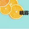 峨眉村（關(guān)于峨眉村簡介）