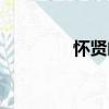 懷賢閣（關于懷賢閣介紹）
