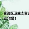 官渡區(qū)衛(wèi)生志官渡區(qū)科技志（關(guān)于官渡區(qū)衛(wèi)生志官渡區(qū)科技志介紹）