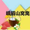 峨眉山窩窩頭（關于峨眉山窩窩頭簡介）
