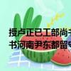 授盧正已工部尚書河南尹東都留守制（關于授盧正已工部尚書河南尹東都留守制簡介）