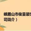 峨眉山市俊呈裝飾有限公司（關(guān)于峨眉山市俊呈裝飾有限公司簡(jiǎn)介）