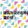 建筑與設(shè)計(jì)名師名家大講堂（關(guān)于建筑與設(shè)計(jì)名師名家大講堂介紹）