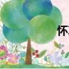 懷真（關(guān)于懷真介紹）