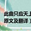 此曲只應(yīng)天上有下一句是什么（此曲只應(yīng)天上原文及翻譯）