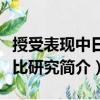 授受表現中日對比研究（關于授受表現中日對比研究簡介）