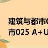 建筑與都市025 A+U中文版（關(guān)于建筑與都市025 A+U中文版介紹）