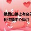 峨眉山榜上有名茶文化傳播中心（關(guān)于峨眉山榜上有名茶文化傳播中心簡(jiǎn)介）