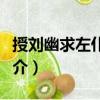 授劉幽求左仆射制（關(guān)于授劉幽求左仆射制簡(jiǎn)介）