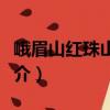 峨眉山紅珠山賓館（關于峨眉山紅珠山賓館簡介）