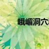 峨嵋洞穴群（關(guān)于峨嵋洞穴群簡介）