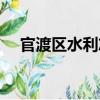 官渡區(qū)水利志（關(guān)于官渡區(qū)水利志介紹）