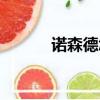 諾森德怎么去（去諾森德方法）