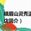 峨眉山靈秀溫泉飯店（關于峨眉山靈秀溫泉飯店簡介）