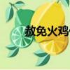 赦免火雞什么意思（赦免火雞解釋）