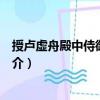 授盧虛舟殿中侍御史等制（關于授盧虛舟殿中侍御史等制簡介）