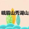 峨眉山秀湖山莊（關于峨眉山秀湖山莊簡介）