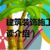 建筑裝飾施工圖識(shí)讀（關(guān)于建筑裝飾施工圖識(shí)讀介紹）