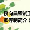 授向昌鑾試衛(wèi)尉卿等制（關(guān)于授向昌鑾試衛(wèi)尉卿等制簡介）