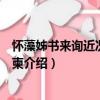 懷藻姊書來詢近況賦此代柬（關(guān)于懷藻姊書來詢近況賦此代柬介紹）